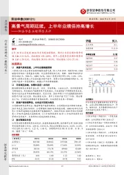 阳谷华泰业绩预告点评：高景气周期延续，上半年业绩保持高增长