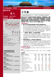 具备持续提价能力,量价齐升逻辑得到验证