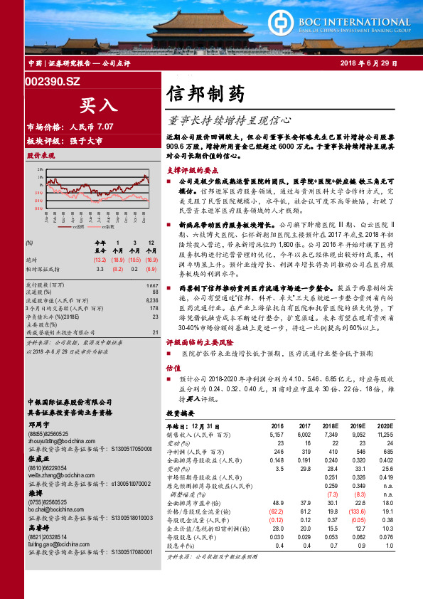 董事长持续增持呈现信心