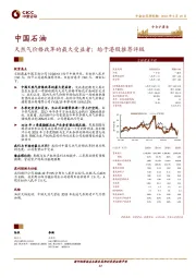 天然气价格改革的最大受益者；给予港股推荐评级