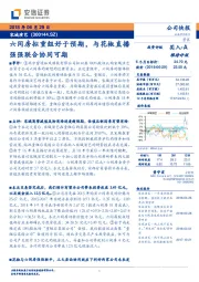 六间房拟重组好于预期,与花椒直播强强联合协同可期