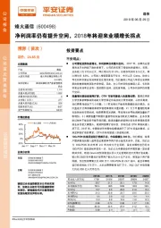 净利润率仍有提升空间，2018年将迎来业绩增长拐点