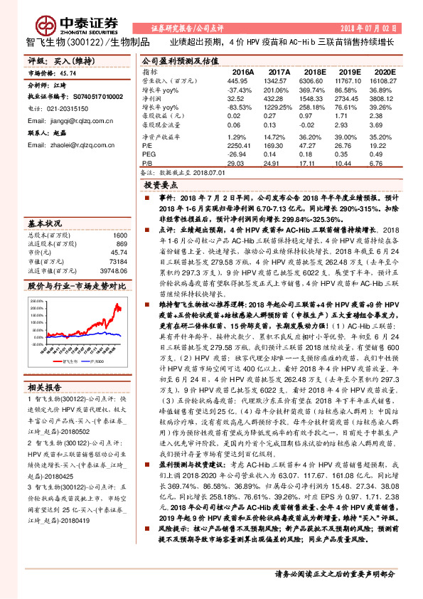 业绩超出预期，4价HPV疫苗和AC-Hib三联苗销售持续增长