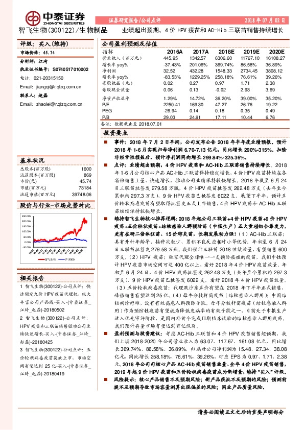 业绩超出预期，4价HPV疫苗和AC-Hib三联苗销售持续增长