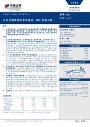 重大事项点评：公司并购获得有条件通过，IDC价值凸显