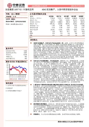 公司点评：ADAS实现量产，入围中国百强软件企业