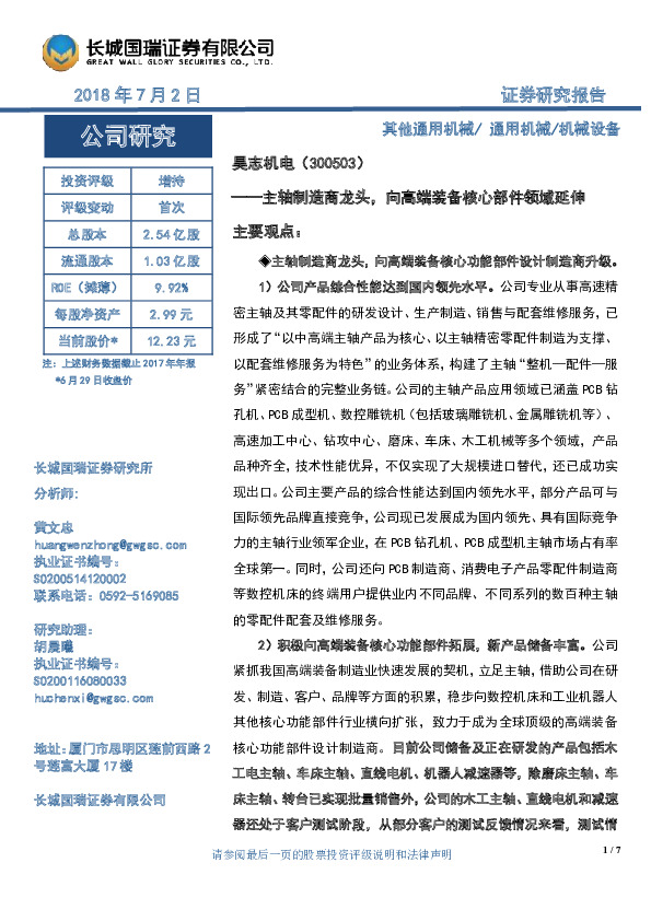 主轴制造商龙头，向高端装备核心部件领域延伸