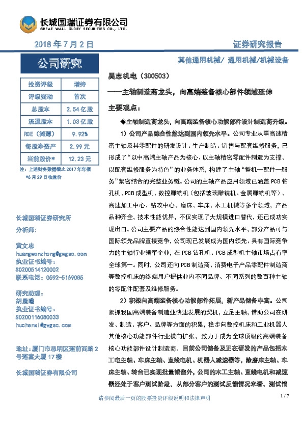 主轴制造商龙头，向高端装备核心部件领域延伸