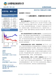 业绩企稳回升,定增推动新兴技术应用