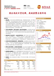 国企混改百货先锋，高效控费全国布局