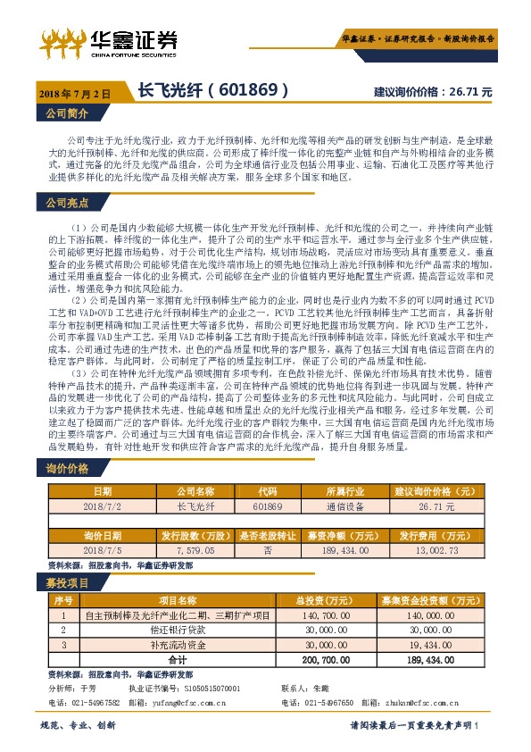 新股询价定价报告：长飞光纤