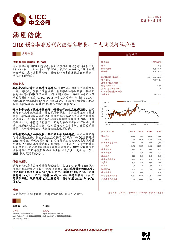 1H18预告扣非后利润继续高增长，三大战役持续推进