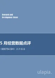 点评报告：锦江股份5月经营数据点评