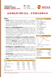 全球领先的CRO龙头，分享国内创新红利