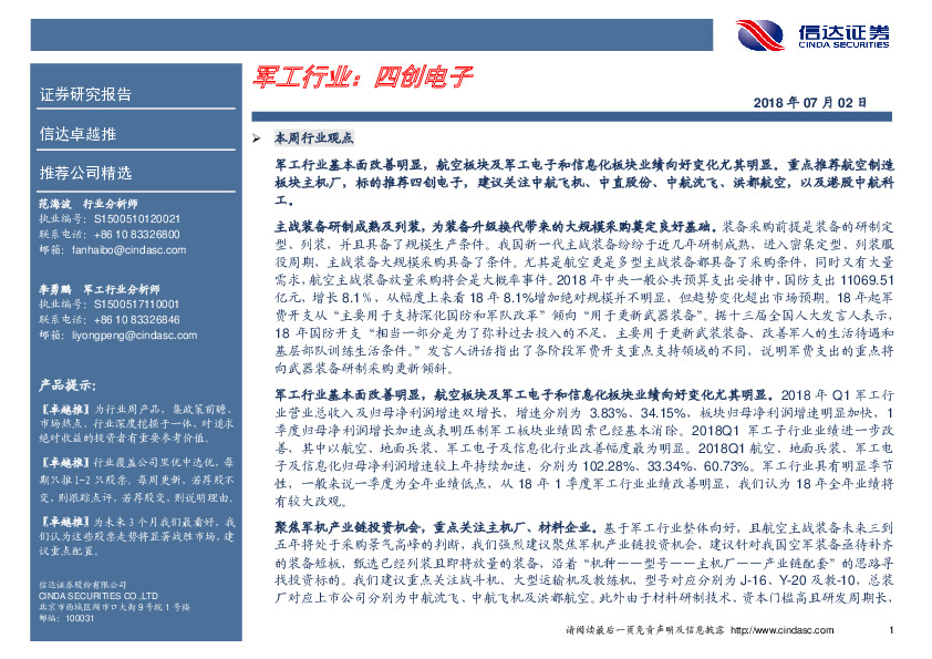 卓越推：四创电子