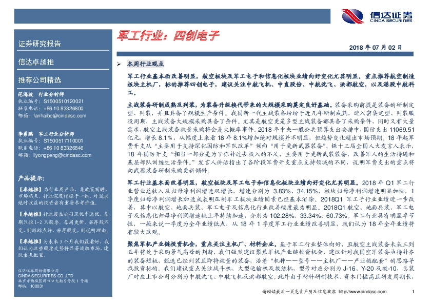 卓越推：四创电子