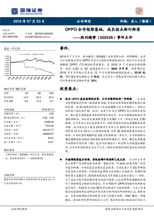 事件点评：OPPO合作框架落地，成长拐点渐行渐清