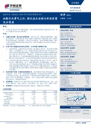 2018年半年度业绩预告点评:油服行业景气上行,射孔龙头全球化布局有望充分受益