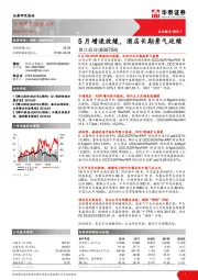 5月增速放缓，酒店长期景气延续