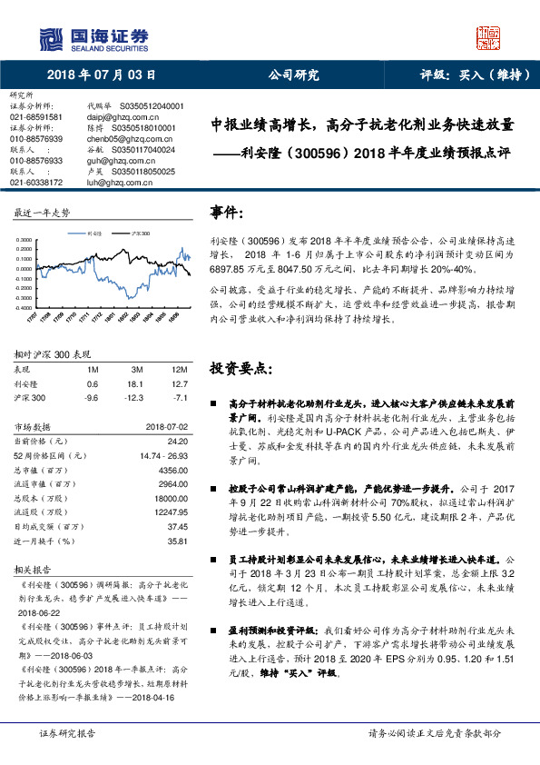 2018半年度业绩预报点评：中报业绩高增长，高分子抗老化剂业务快速放量