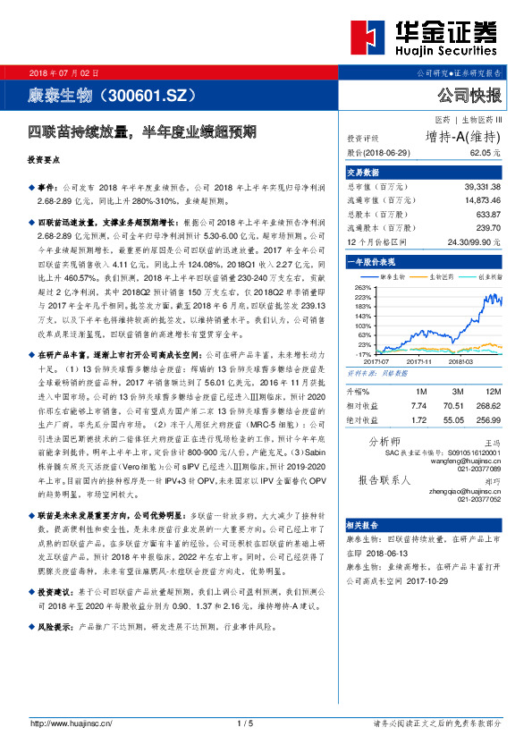 四联苗持续放量，半年度业绩超预期