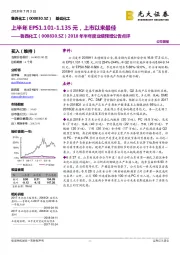 2018年半年度业绩预增公告点评:上半年EPS1.101-1.135元,上市以来最佳