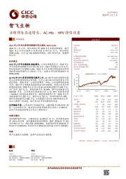 业绩预告高速增长，AC-Hib、HPV持续放量