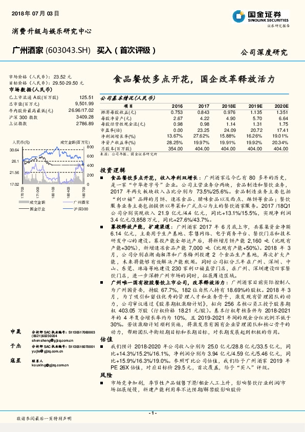食品餐饮多点开花，国企改革释放活力