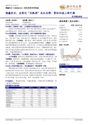 全国化“光瓶酒”龙头品牌，营收加速上涨可期