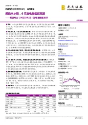 发电量数据点评：拥抱丰水期，6月发电量数据亮眼