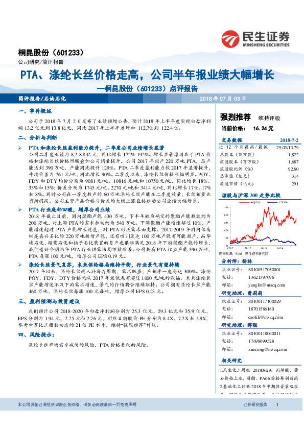 点评报告：PTA、涤纶长丝价格走高，公司半年报业绩大幅增长
