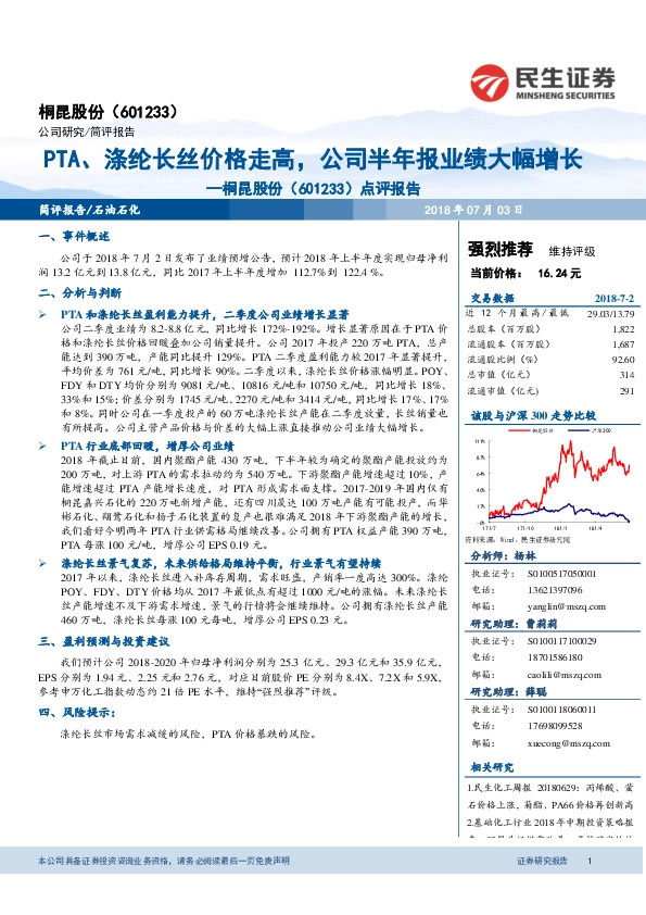 点评报告：PTA、涤纶长丝价格走高，公司半年报业绩大幅增长
