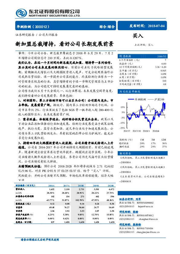 新加盟总裁增持，看好公司长期发展前景