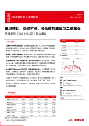 首次覆盖：低地楼比，稳健扩张，被低估的成长型二线龙头