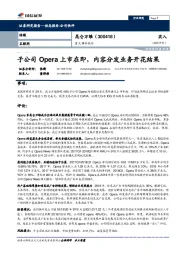 子公司Opera上市在即，内容分发业务开花结果