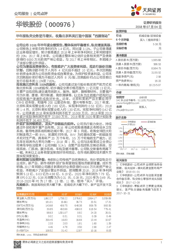 半年报轨交业务逆市增长，收购北京科英打造中国版“西屋制动”