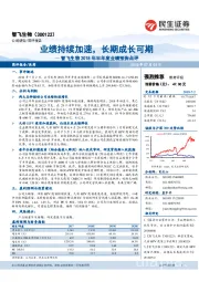 智飞生物2018年半年度业绩预告点评：业绩持续加速，长期成长可期