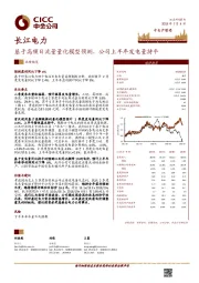 基于高频日流量量化模型预测，公司上半年发电量持平