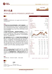 环保收紧与染料及中间体涨价大幅增厚业绩