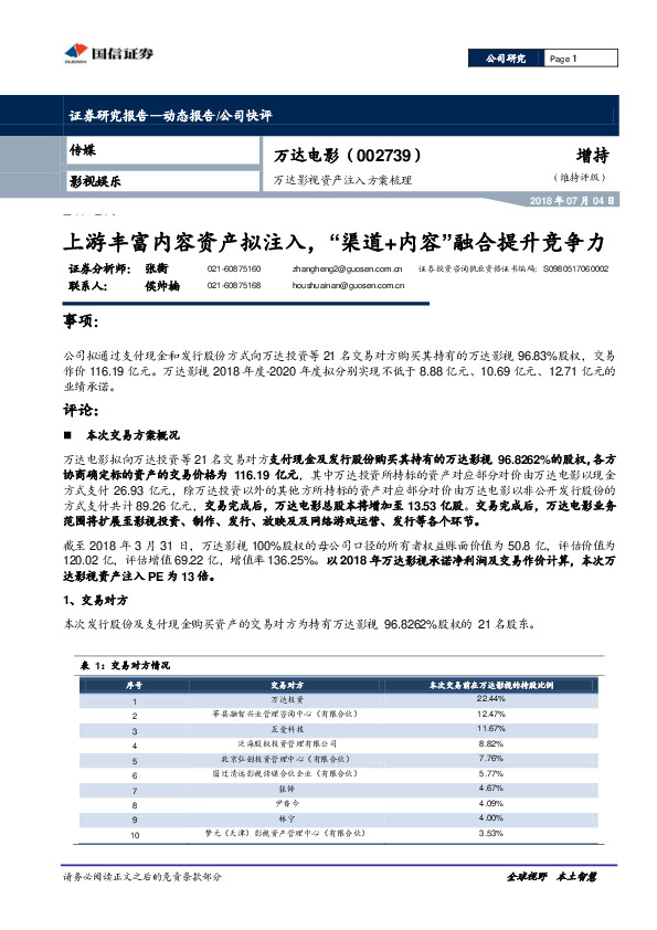 上游丰富内容资产拟注入，“渠道+内容”融合提升竞争力