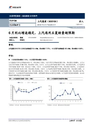 2018年6月产销数据点评:6月同比增速稳定,上汽通用五菱销量超预期