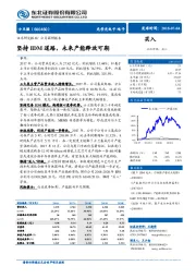 坚持IDM道路，未来产能释放可期