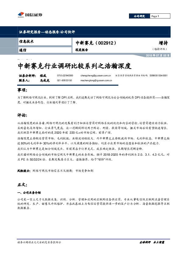 深度报告：中新赛克行业调研比较系列之浩瀚深度