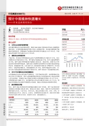 中炬高新跟踪报告：预计中报维持快速增长