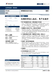 处钢材净流入地区，享产品溢价