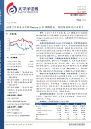 拟通过并购基金收购Savoye公司100%股权，增强智能物流技术实力