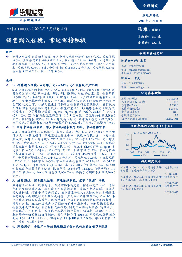2018年6月销售点评：销售渐入佳境，拿地保持积极
