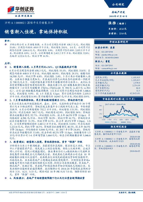 2018年6月销售点评：销售渐入佳境，拿地保持积极