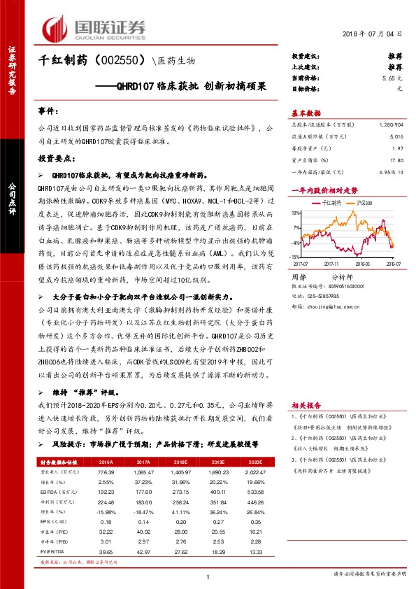 QHRD107临床获批 创新初摘硕果