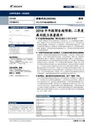 2018年半年报业绩预告点评:2018半年报预告超预期,二季度盈利能力显著提升